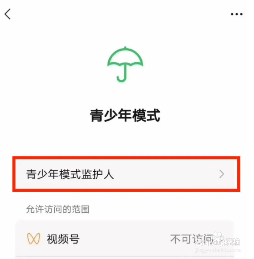 微信如何进行监护人认证