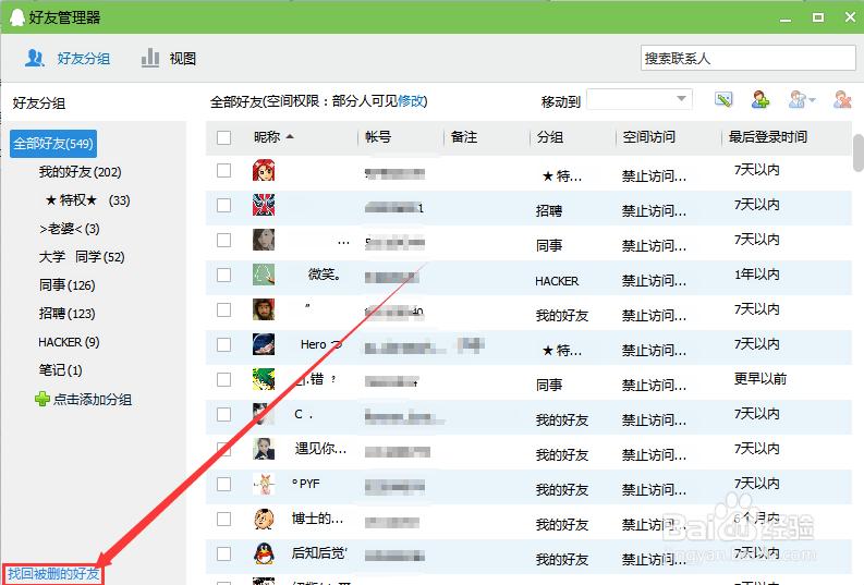QQ技巧--如何重新加上已经删除的好友