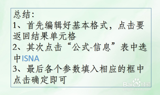 WPS Excel信息函数:ISNA