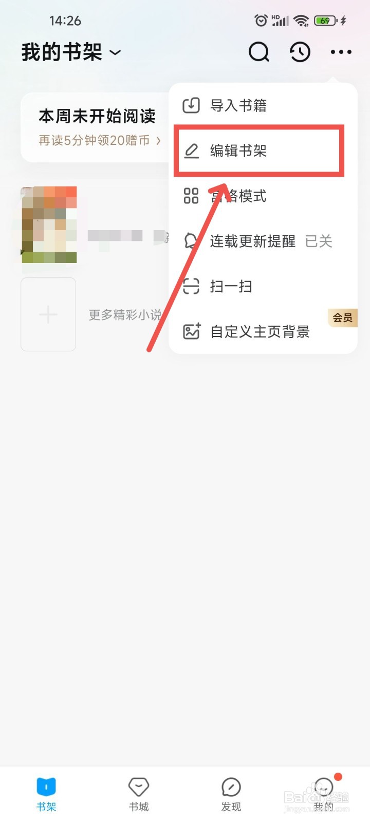QQ阅读APP中如何对书架的书籍进行批量删除