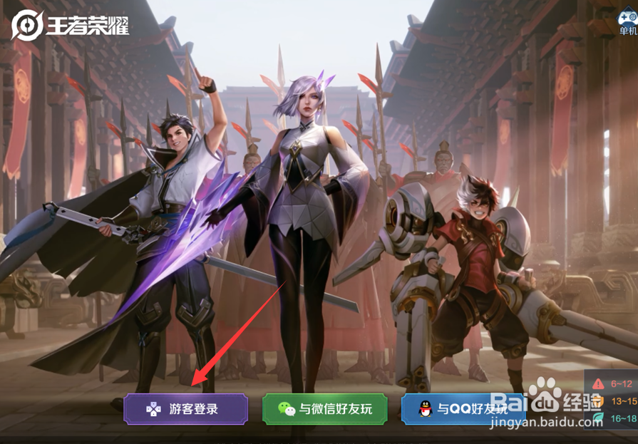 王者荣耀怎么切换游客模式登录？