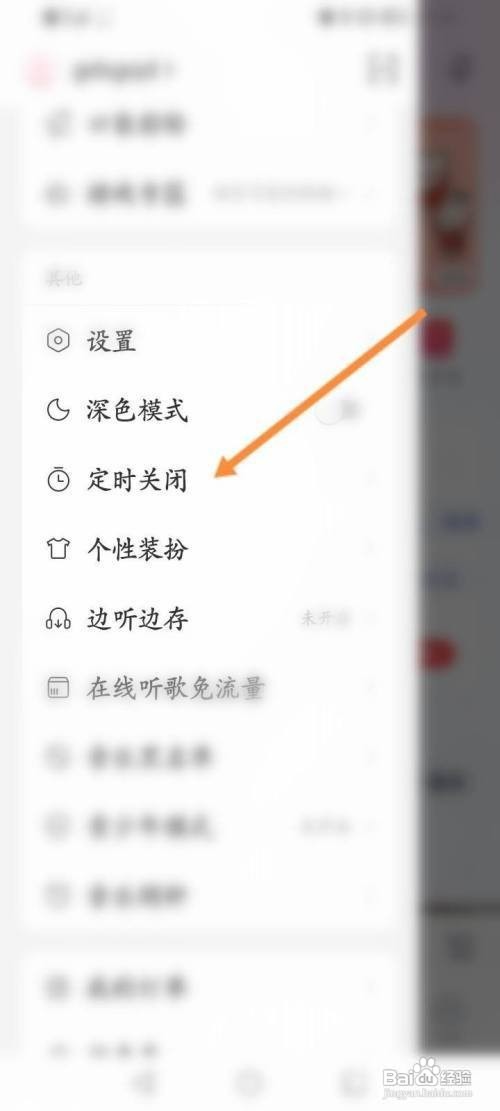 网易云音乐定时关闭怎样设置？