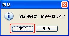 还原精灵怎么卸载