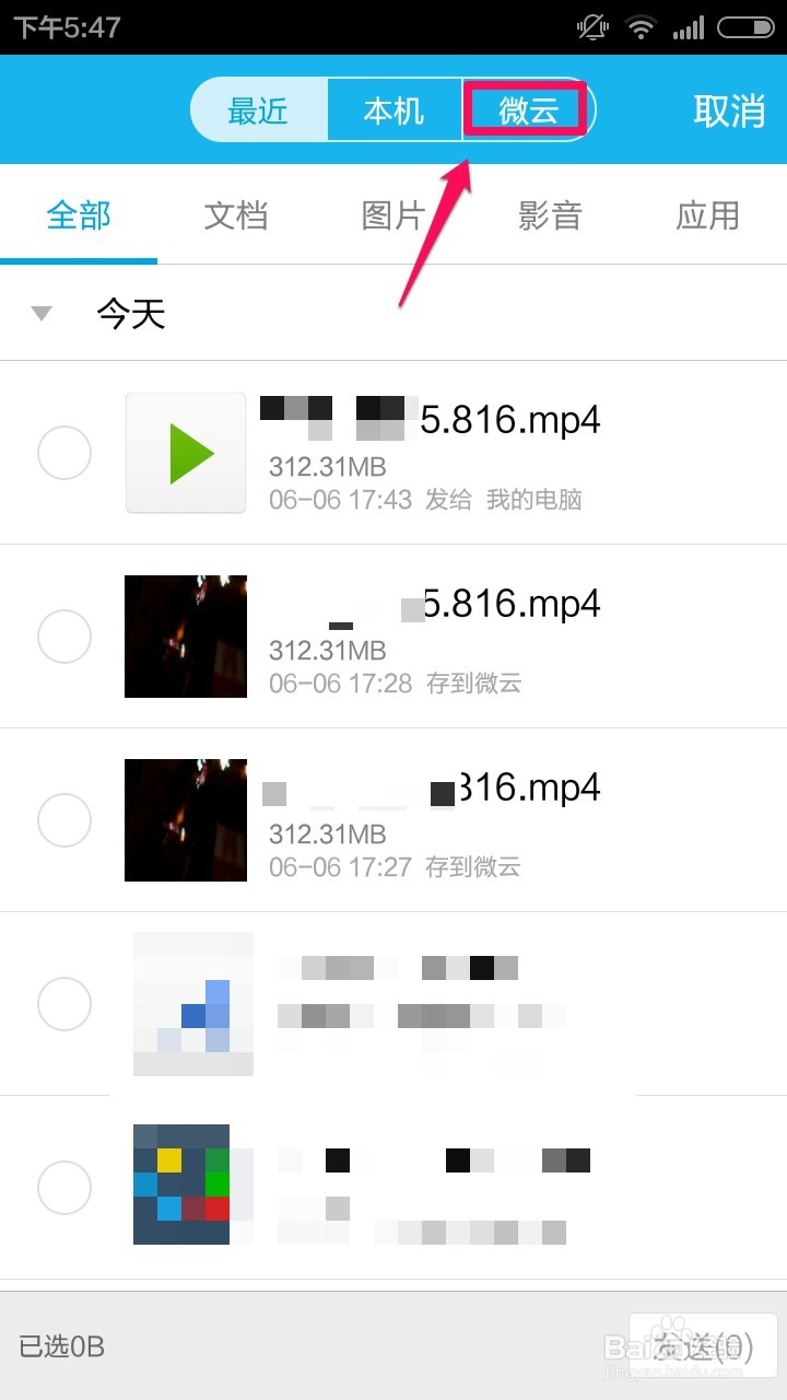 怎么用手机QQ发送微云文件