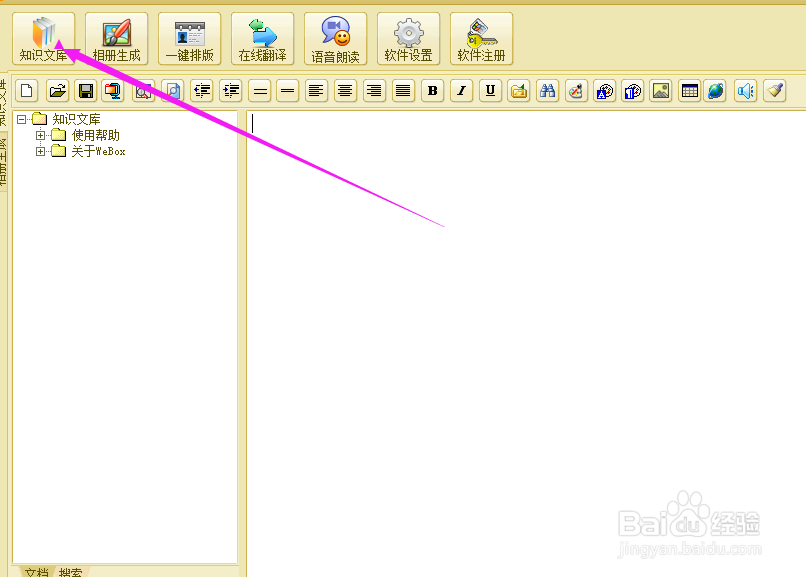 如何使用webox的知识文库功能？
