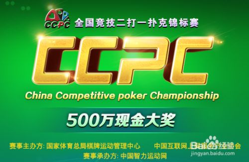 如何参与全国竞技二打一扑克锦标赛CCPC