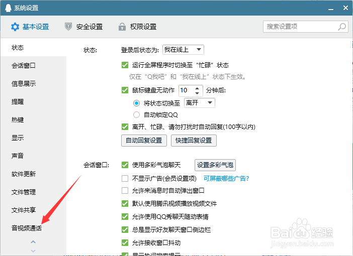 电脑qq音视频通话关闭参与体验改善计划