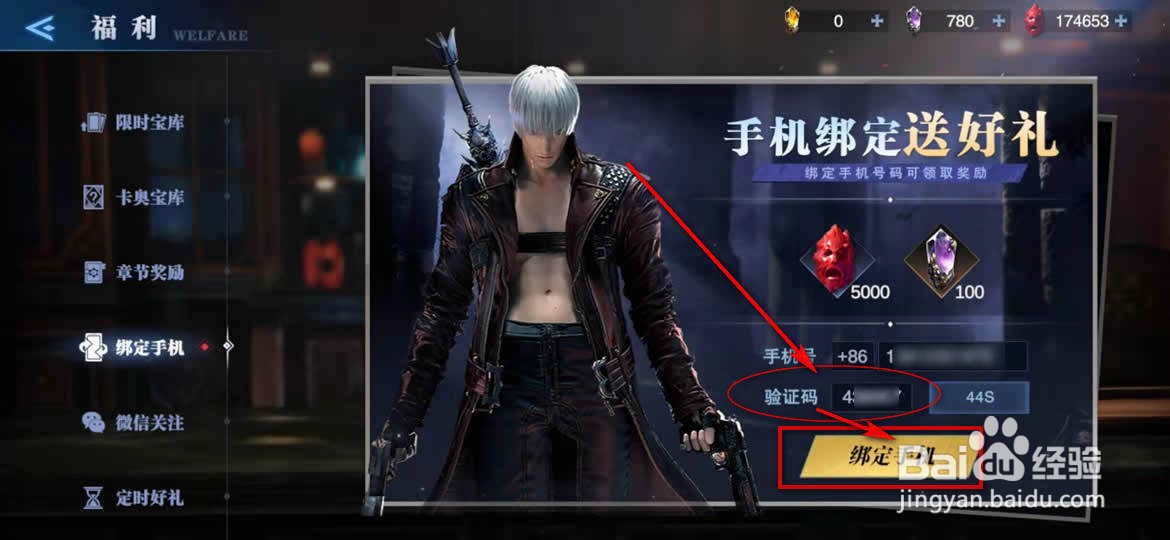 鬼泣巅峰之战怎么绑定手机领取奖励