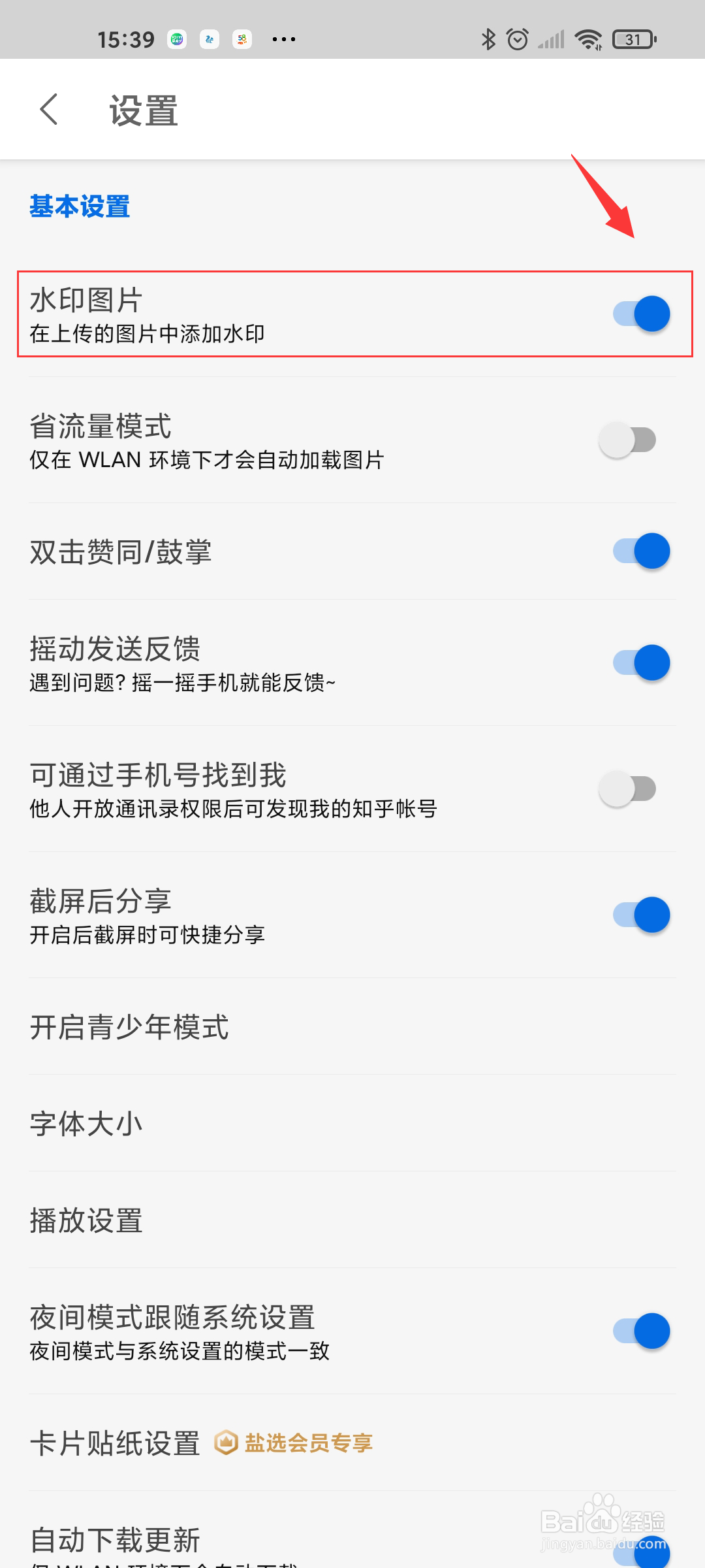 知乎怎么关闭水印图片功能?