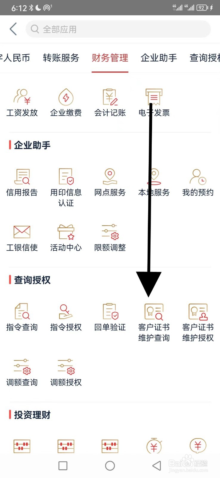 工行企业银行怎么查看客户证书维护查询