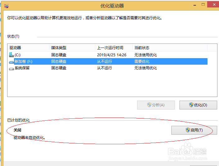 Windows 8操作系统如何整理硬盘碎片