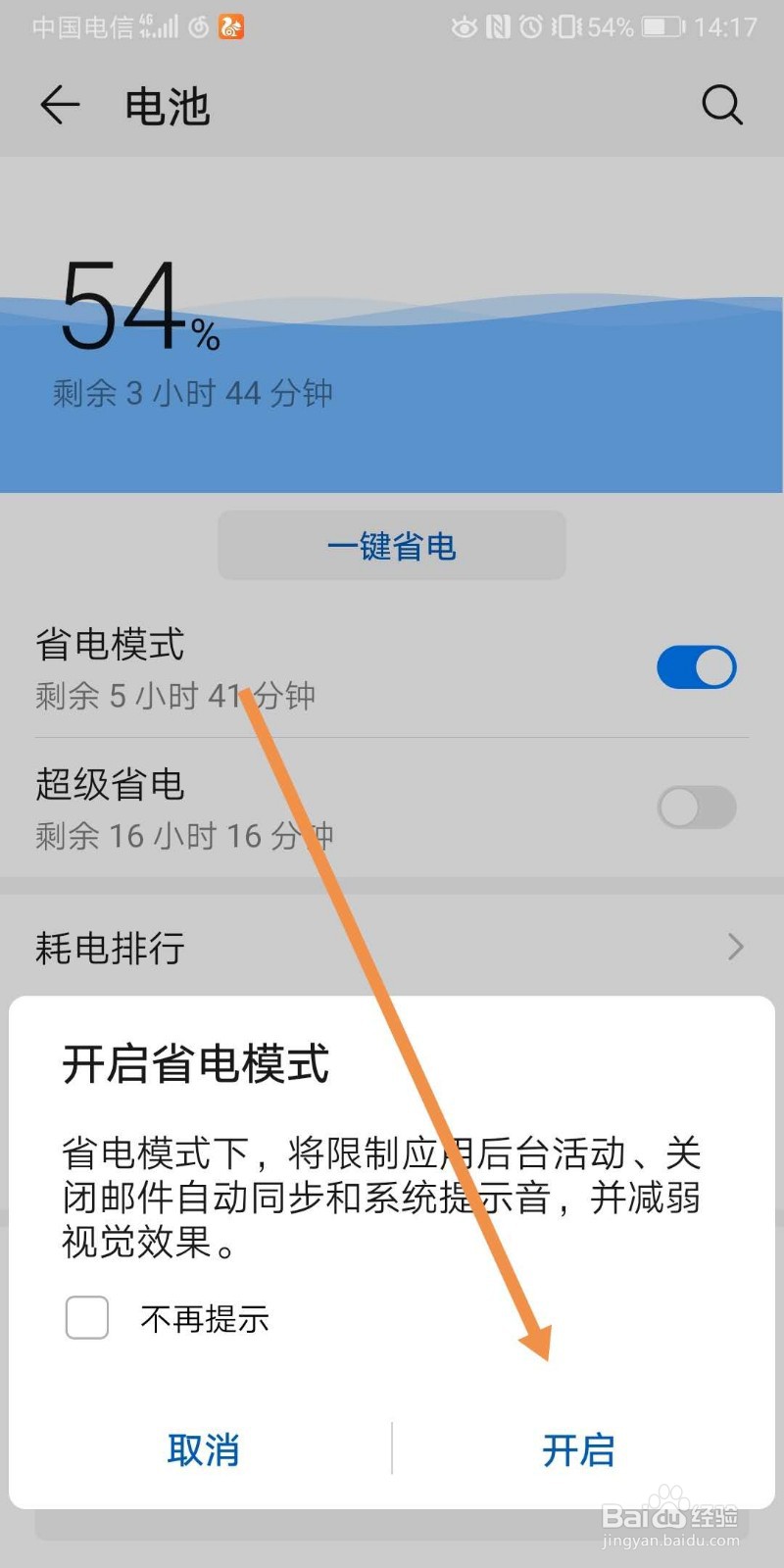 华为手机如何开启省电模式