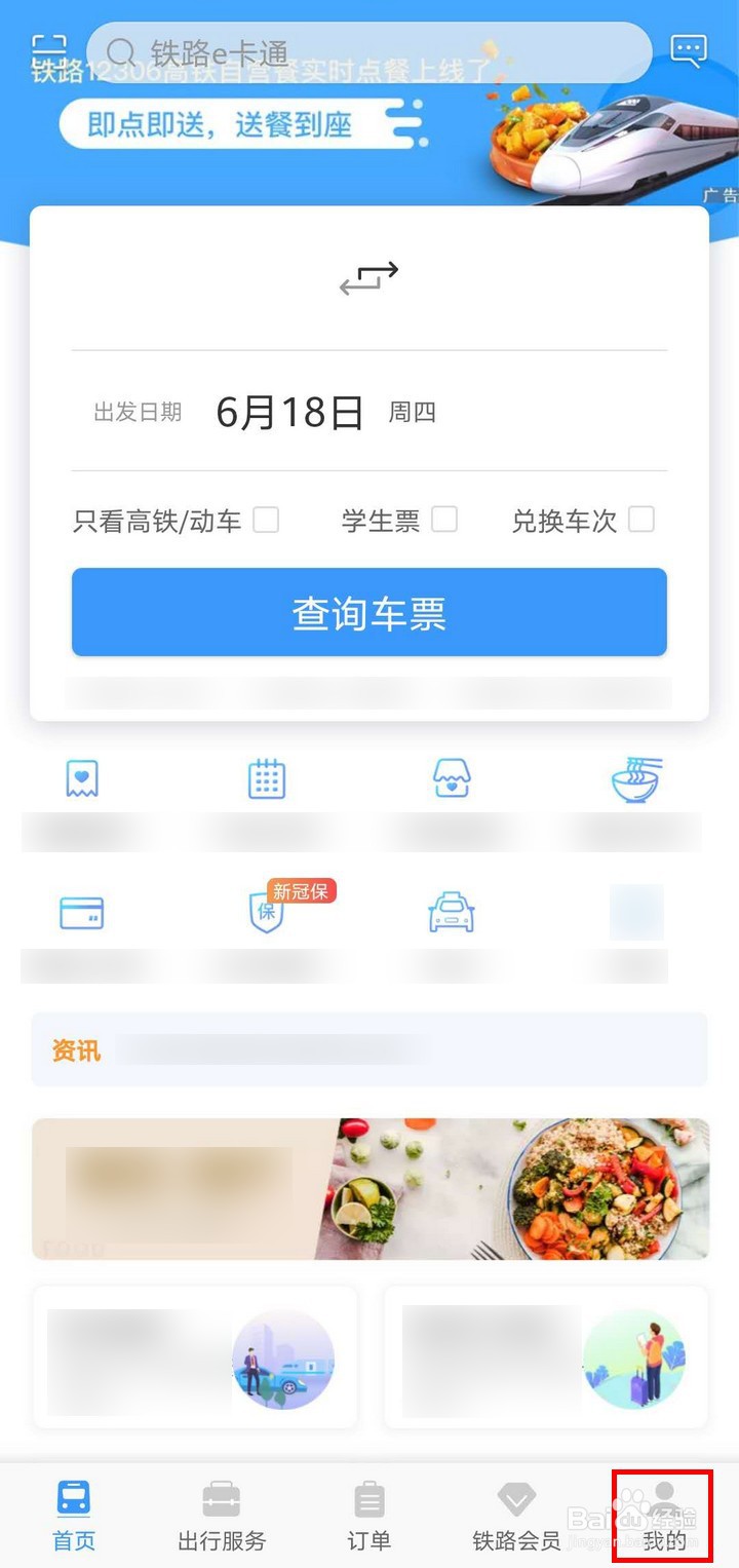 铁路12306APP如何查看新闻资讯