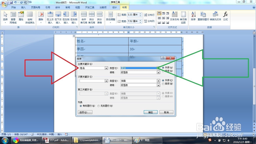Word怎么按姓氏笔画数目或拼音先后排序