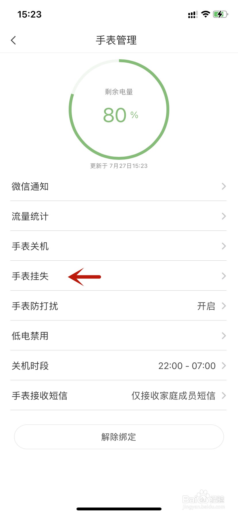 米兔开启手表挂失