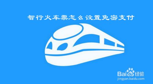 智行火车票怎么设置免密支付