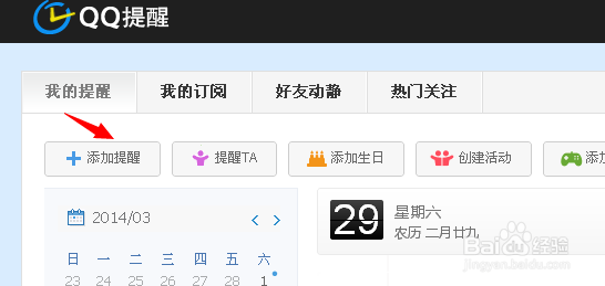 qq提醒怎么添加