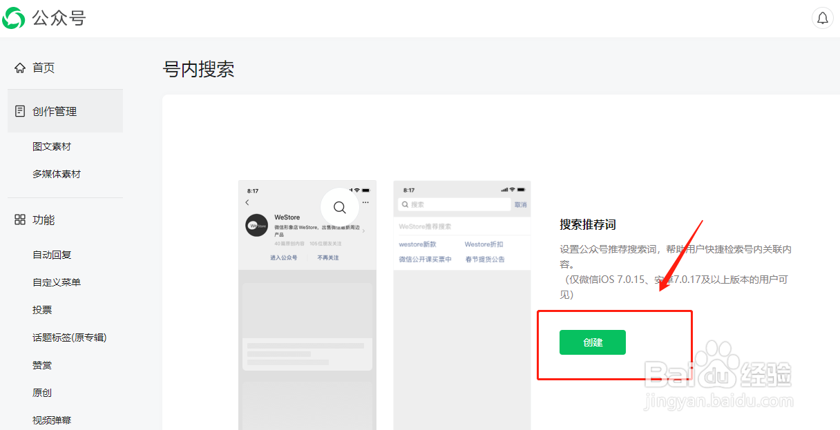 微信公众号如何创建号内搜索关键词