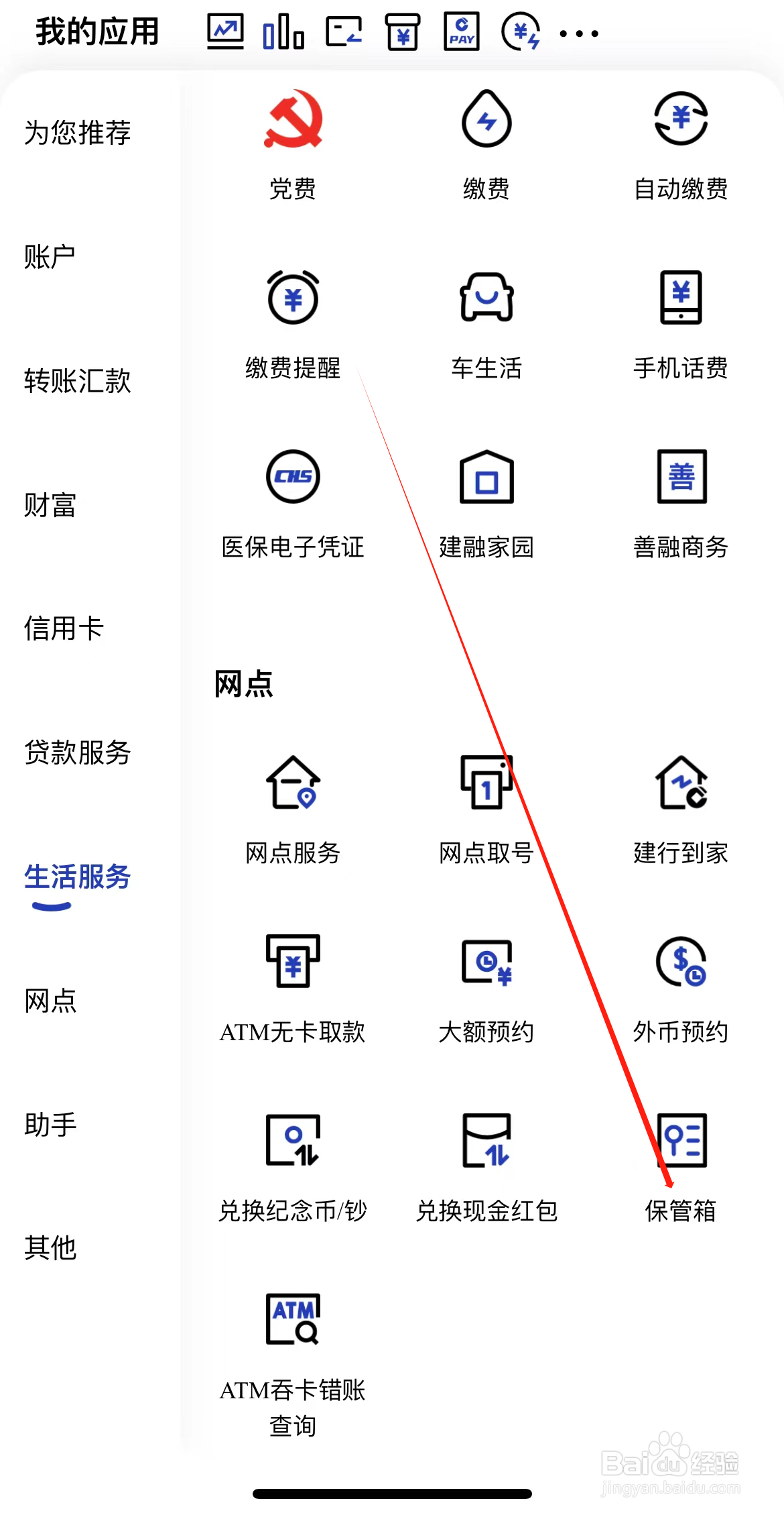 建设银行如何查看保管箱