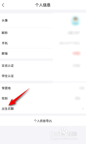 去哪儿旅行出生日期怎么设置