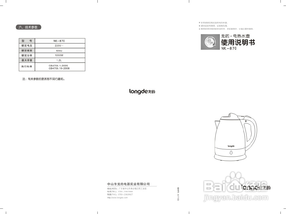 龙的NK-870电水壶说明书