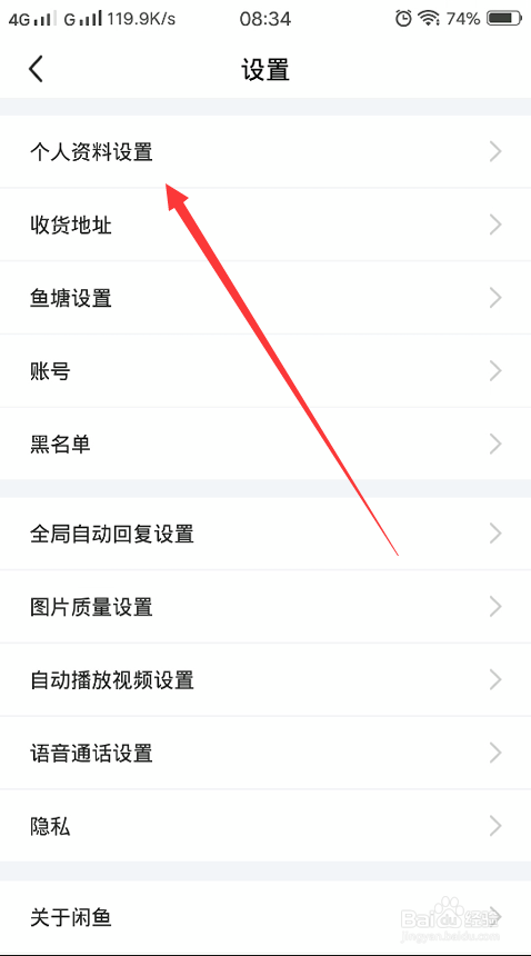 闲鱼怎么更改自己的简介
