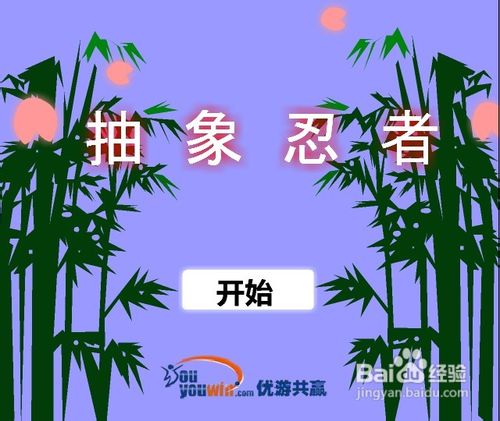 打抱不平的忍者小游戏攻略