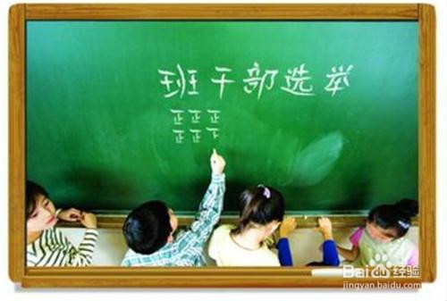 高一新生参选班干部攻略