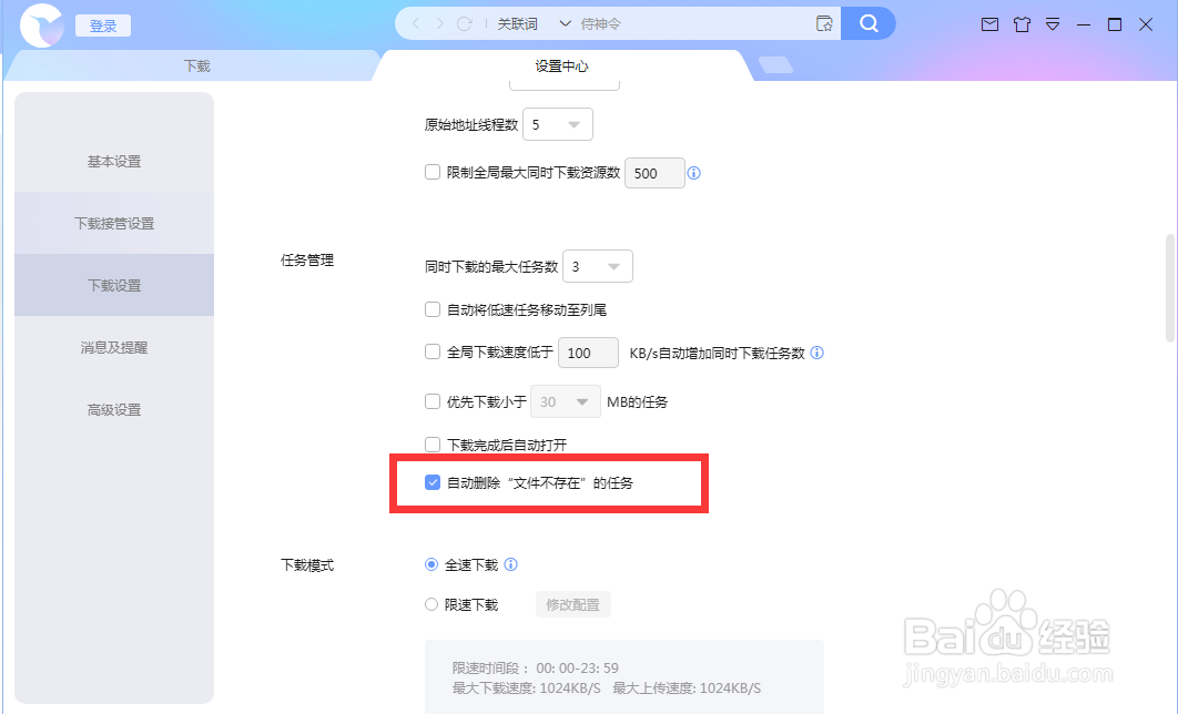 迅雷如何自动删除不存在任务
