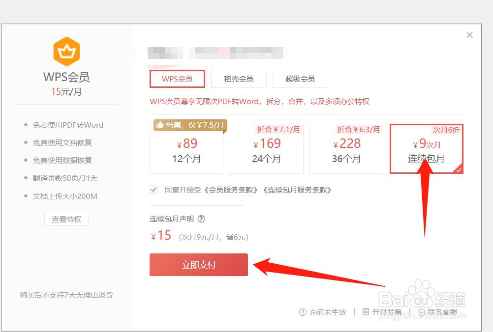 wps会员怎么买一个月