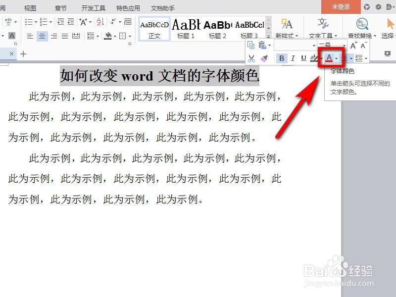 如何改变word文档的字体颜色