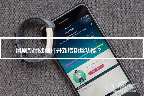 凤凰新闻如何打开新增粉丝功能