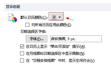 outlook邮箱如何修改默认日历颜色