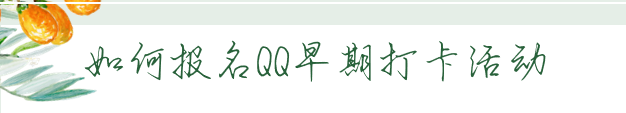 如何报名QQ早起打卡活动