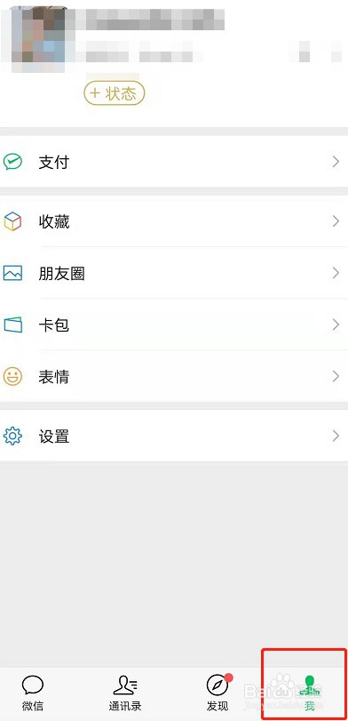 安卓微信8.0怎么设置我的状态