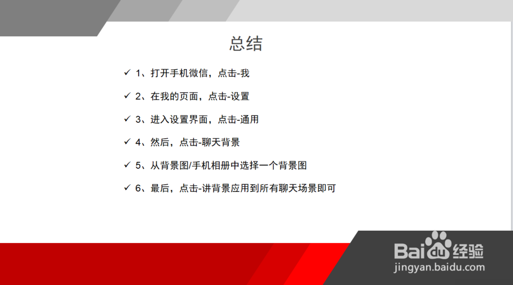 怎么将微信的所有聊天背景都更换成一样的