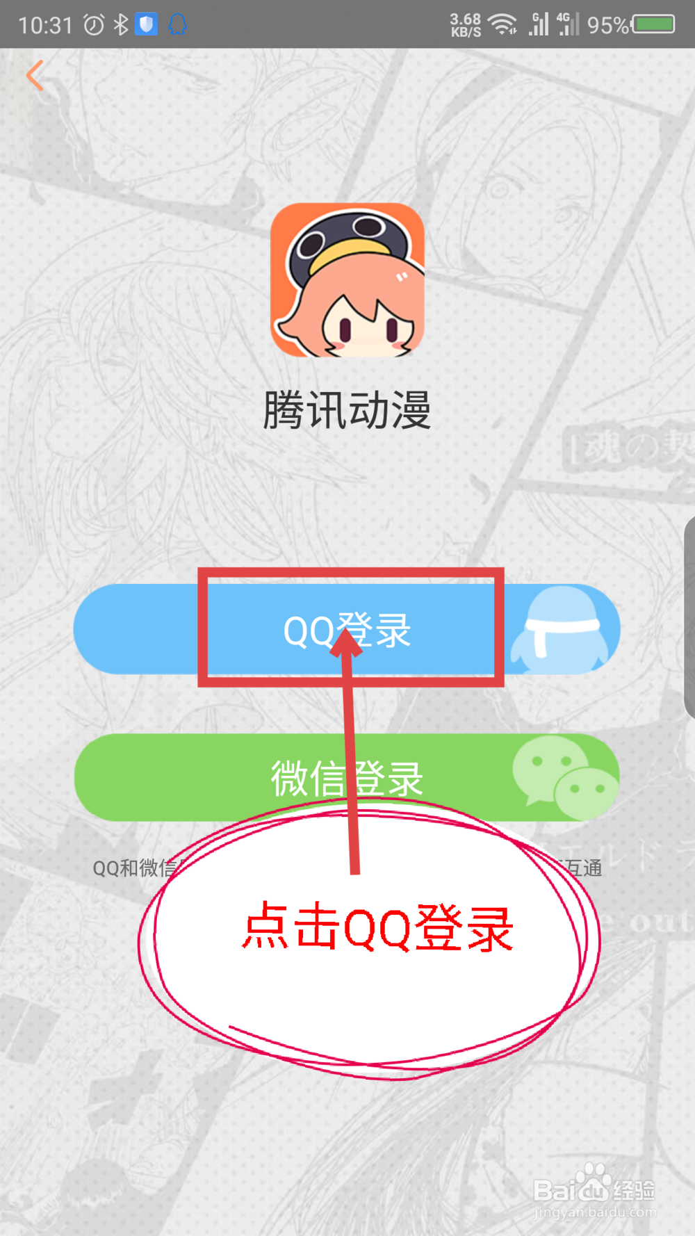 腾讯动漫怎么用QQ或微信登录