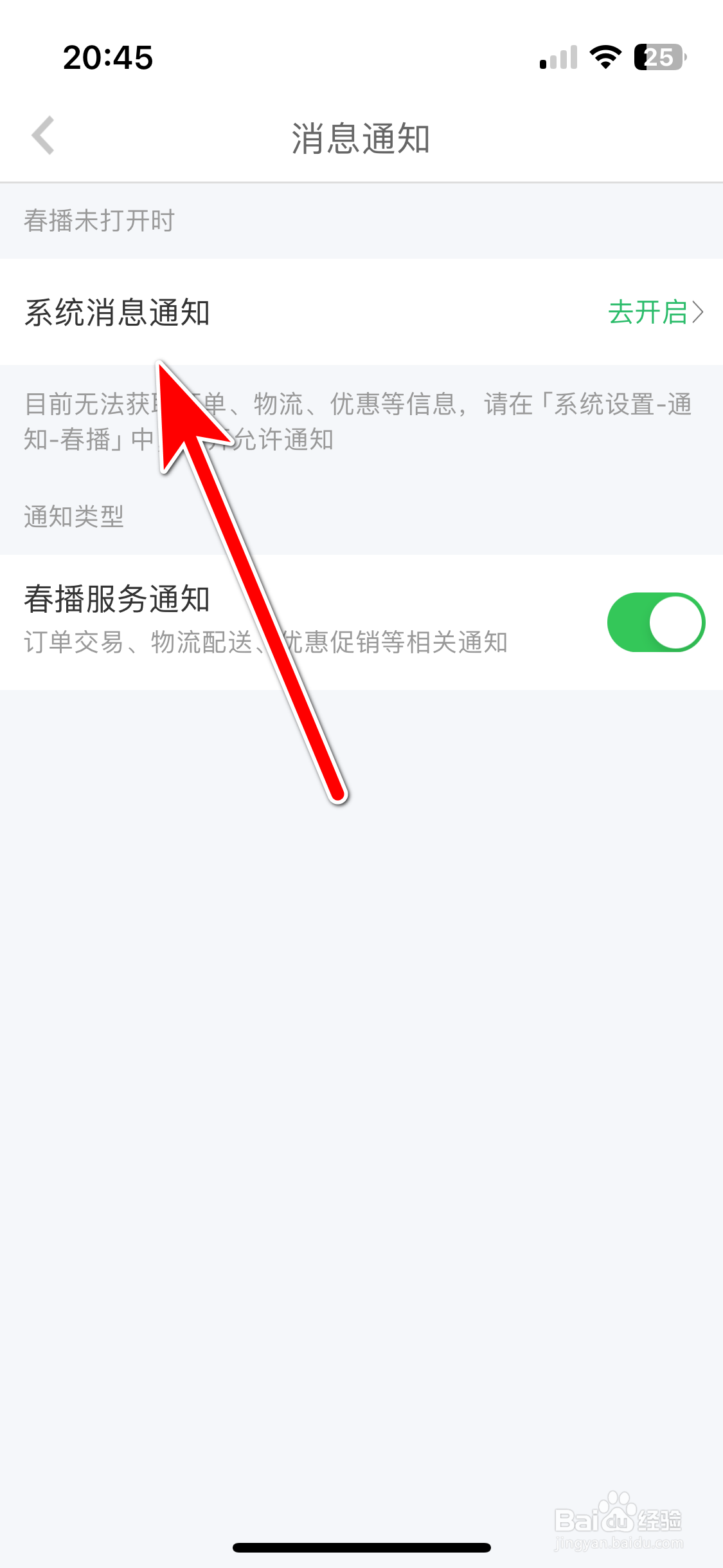 春播如何允许推送系统消息通知