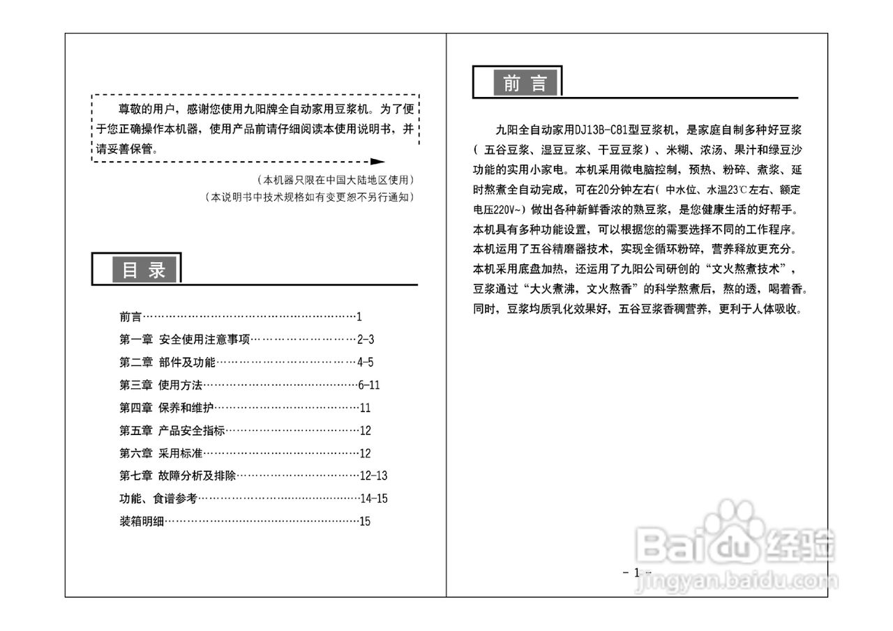 九阳豆浆机DJ13B-C81型使用说明书