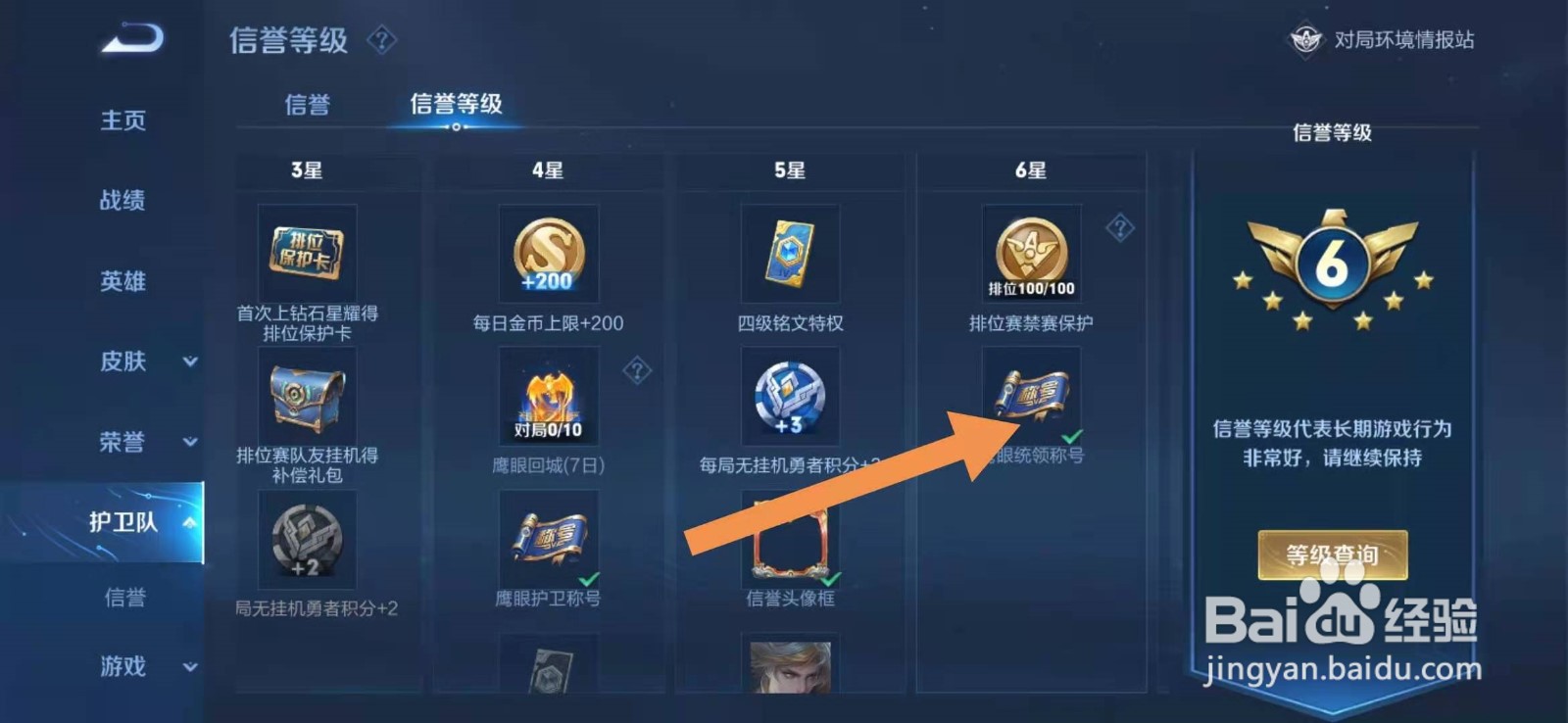 王者荣耀如何获得鹰眼统领称号