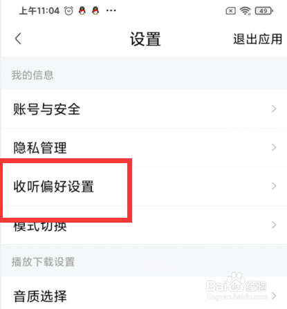 喜马拉雅如何设置个人收听爱好