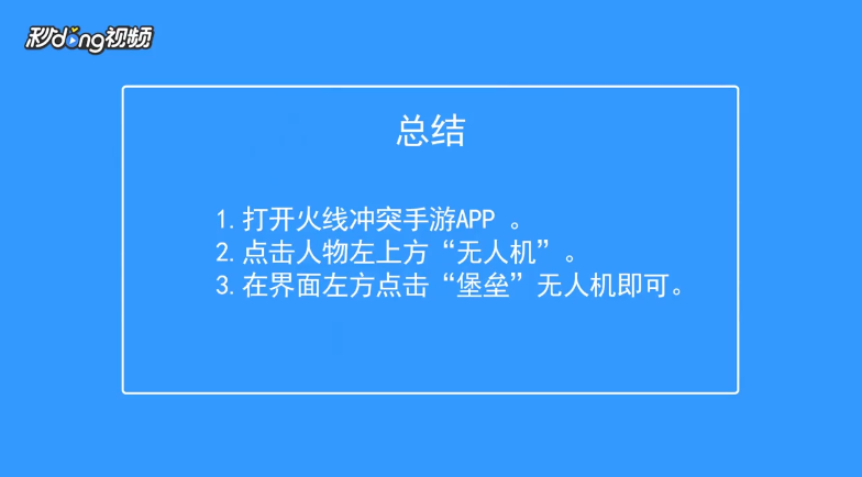 火线冲突如何查看堡垒无人机