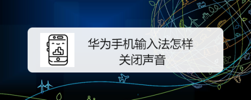 华为手机输入法怎样关闭声音