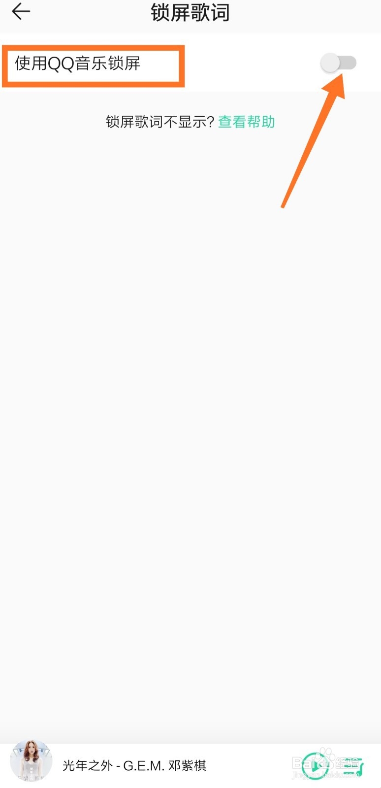 QQ音乐怎么开启锁屏歌词