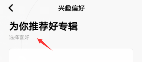 企鹅FM如何设置兴趣偏好