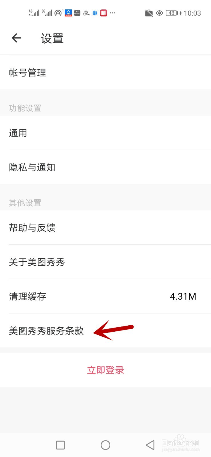 怎么查看美图秀秀个人信息保护政策