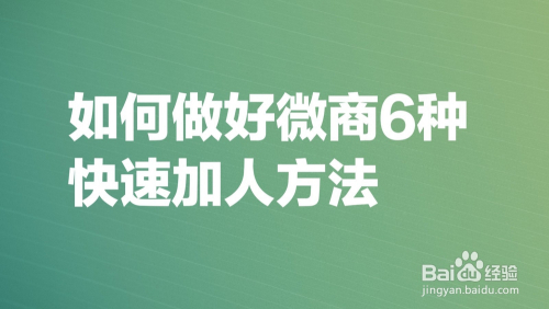 如何做好微商6種快速加人方法