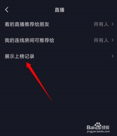 抖音如何展示上榜记录?