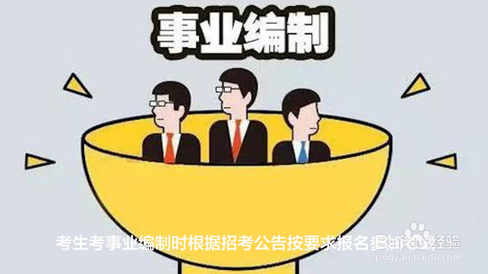 事业编制怎么考