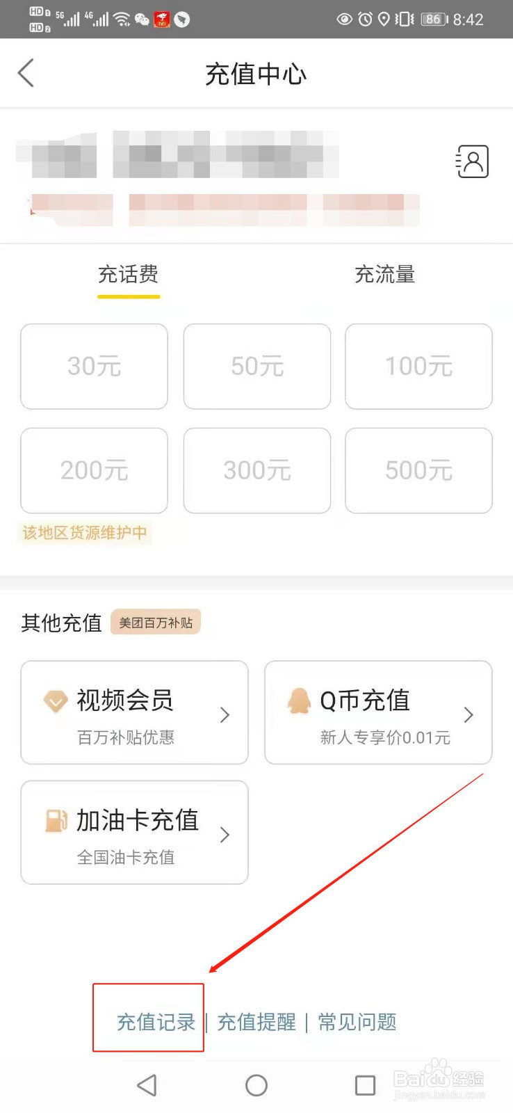 美团app如何查询话费充值记录